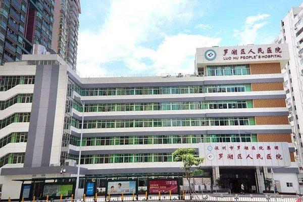 深圳市罗湖区人民医院