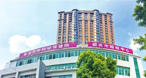 韶关市妇幼保健院