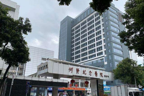 广州市番禺区何贤纪念医院