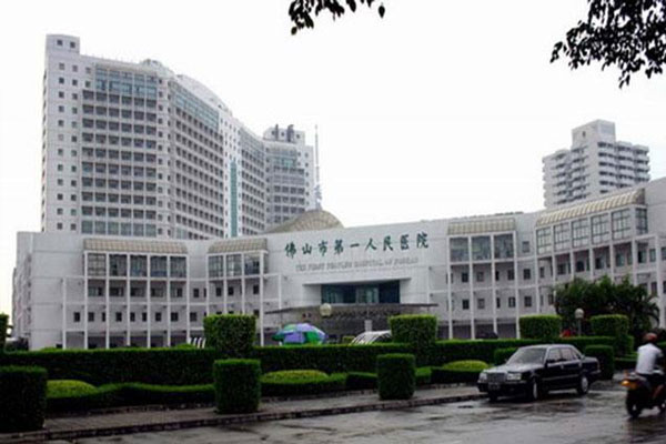 佛山市第一人民医院