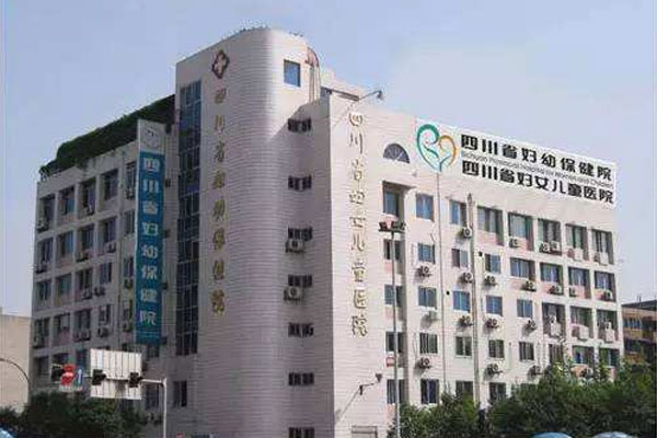 四川省妇幼保健院