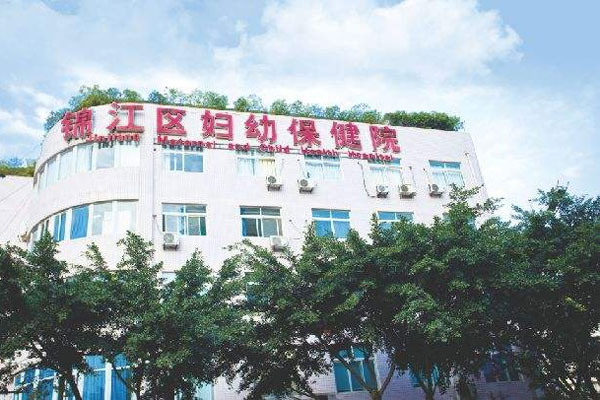成都市锦江区妇幼保健院