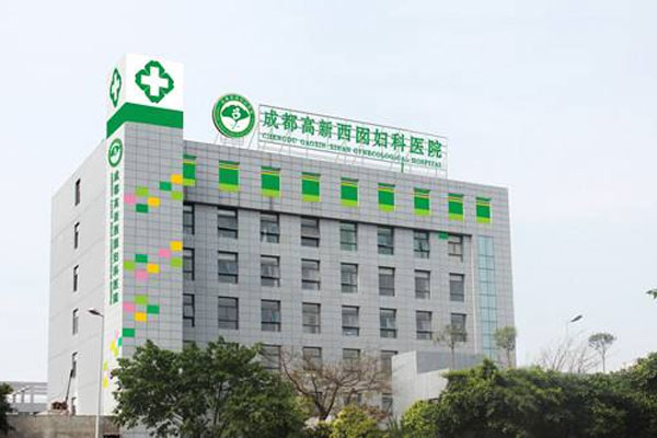 成都西囡妇科医院