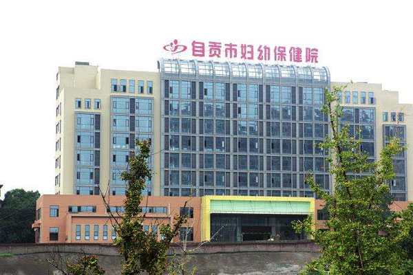自贡市妇幼保健院