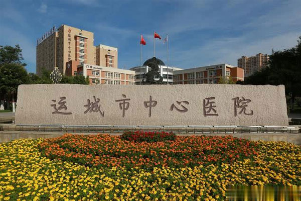 运城市中心医院