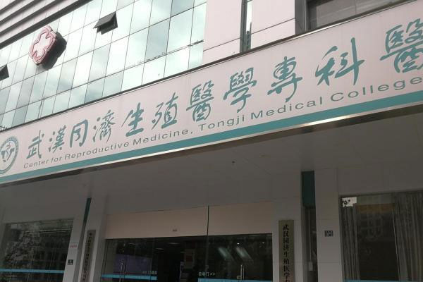 华中科技大学同济医学院生殖医学中心