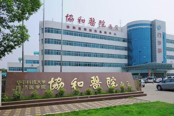 华中科技大学同济医学院附属协和医院