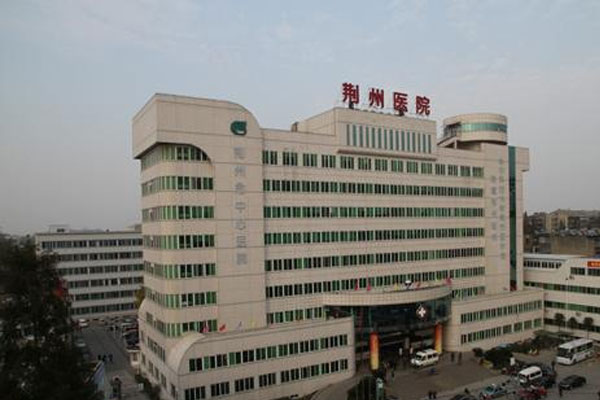 荆州市中心医院