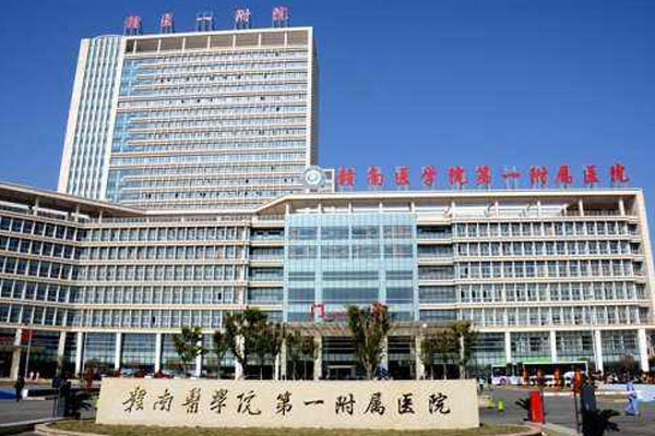赣南医学院第一附属医院