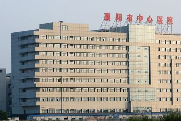 襄阳市中心医院