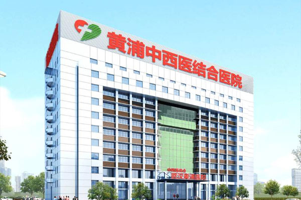 武汉黄浦中西医结合妇产医院