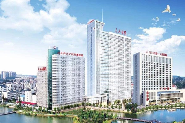 天门市第一人民医院