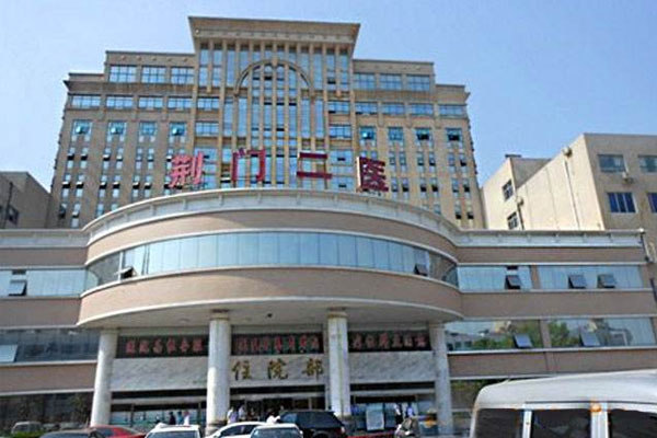 荆门市第二人民医院