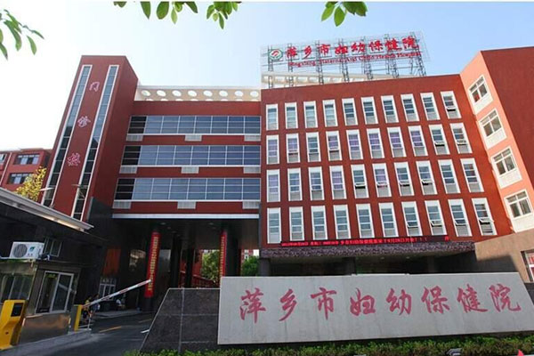 萍乡市妇幼保健院