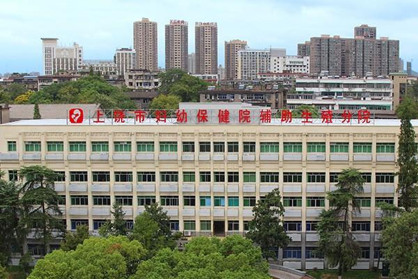 上饶市妇幼保健院