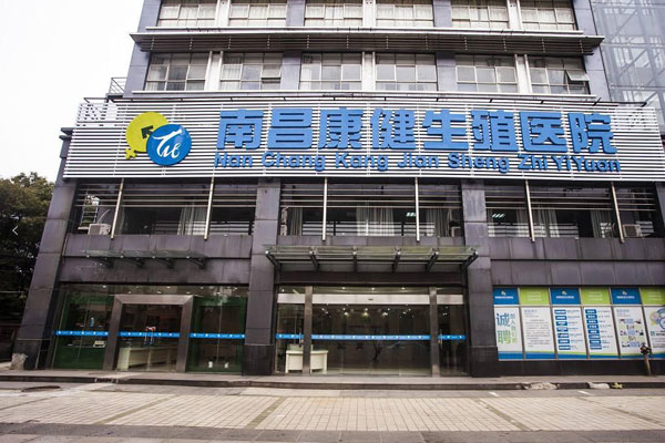 南昌康健生殖医院