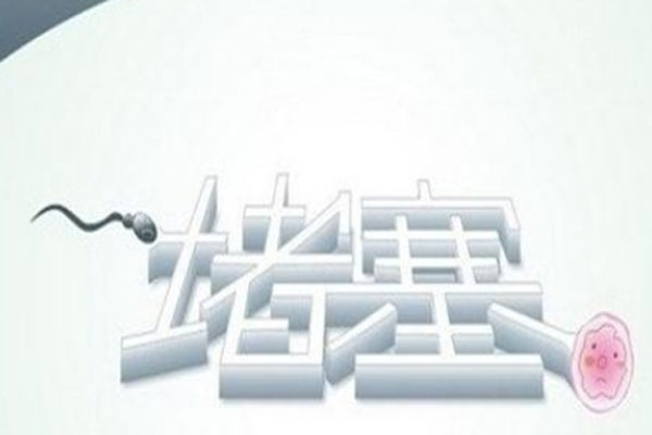 输卵管堵塞怎么样才能怀孕