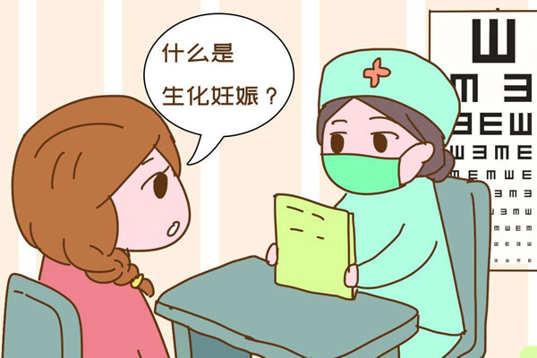 生化妊娠的原因