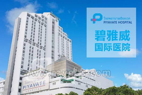 泰国碧雅威试管婴儿医院
