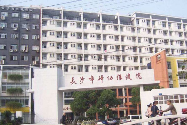 长沙市妇幼保健院