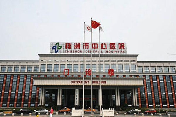 株洲市中心医院
