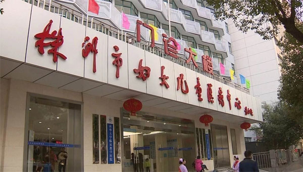 株洲市妇幼保健院