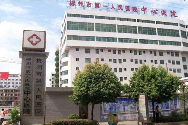 郴州市第一人民医院