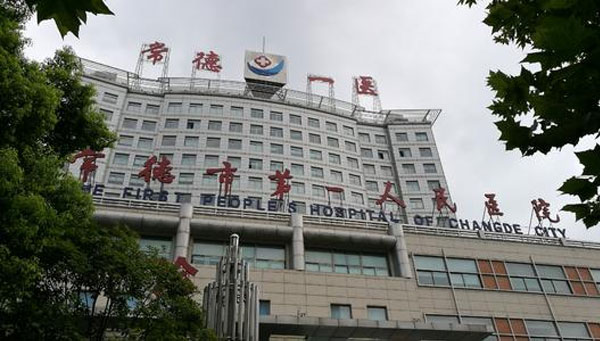 常德市第一人民医院