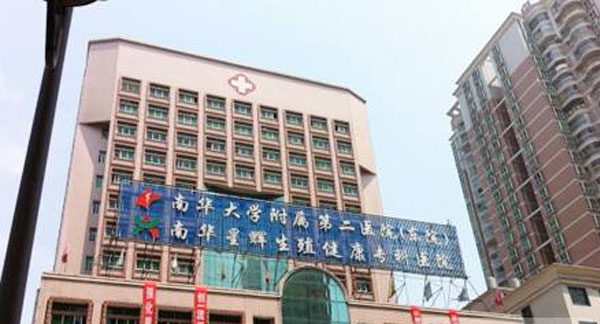 衡阳南华星辉生殖健康专科医院