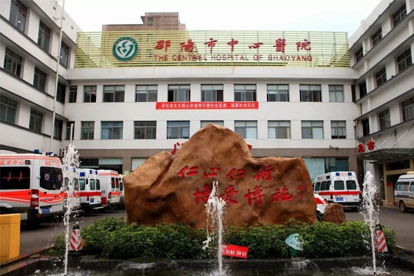 邵阳市中心医院