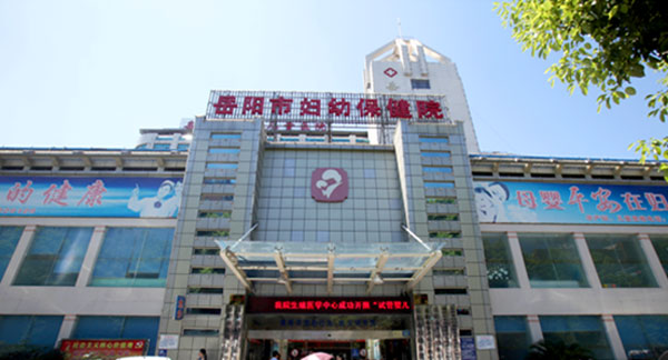 岳阳市妇幼保健院