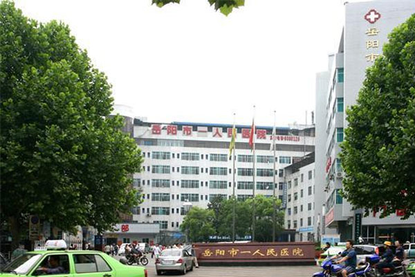 岳阳市一人民医院
