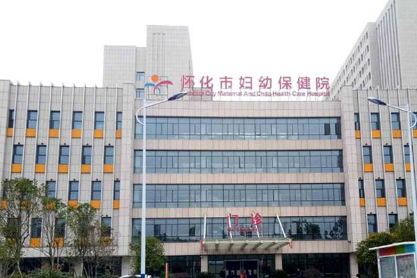 怀化市妇幼保健院