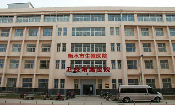 衡水市卫校附属医院