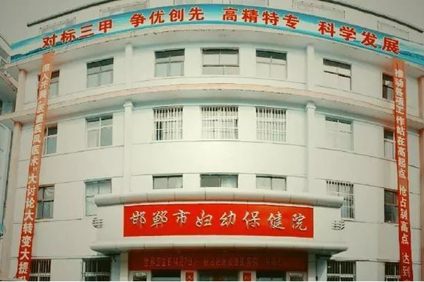 邯郸市妇幼保健院
