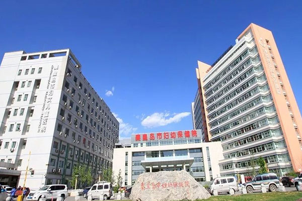秦皇岛市妇幼保健院