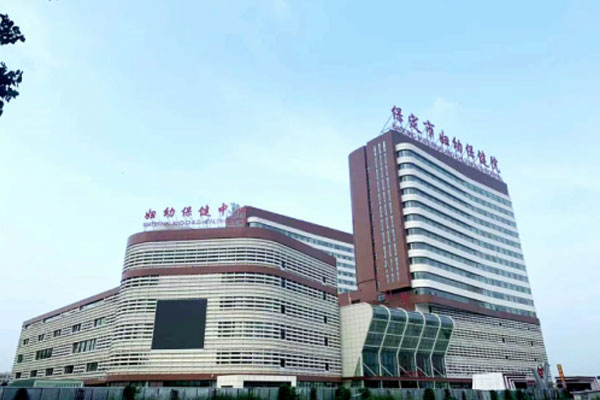 保定市妇幼保健院