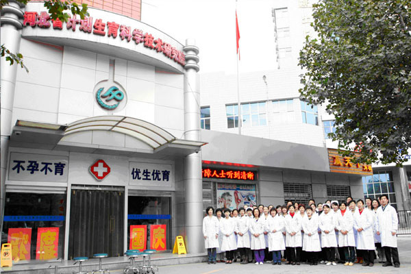 河北省计划生育科学技术研究院