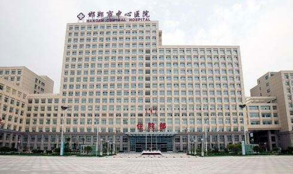 邯郸市中心医院