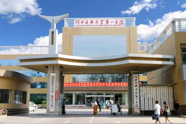 河北医科大学第一医院