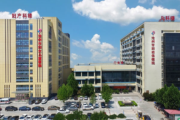 沧州市妇幼保健院