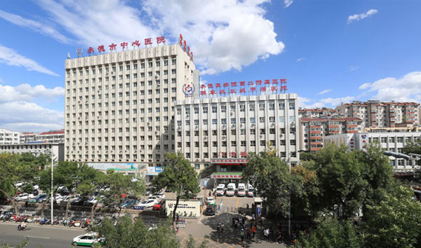 承德市中心医院