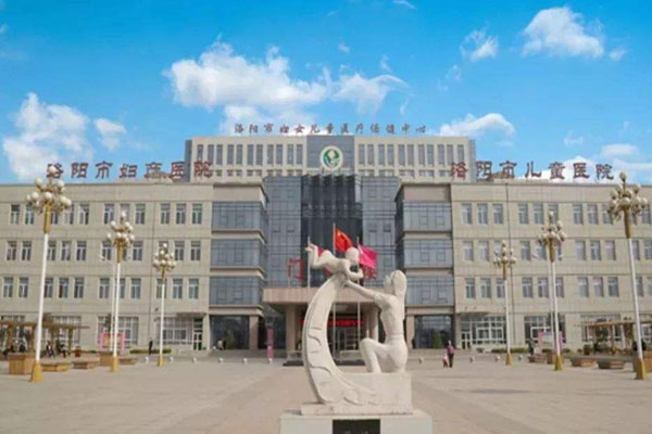 洛阳市妇幼保健院