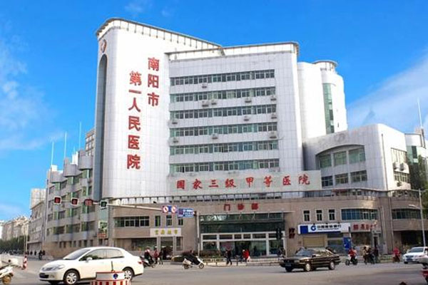 南阳市第一人民医院