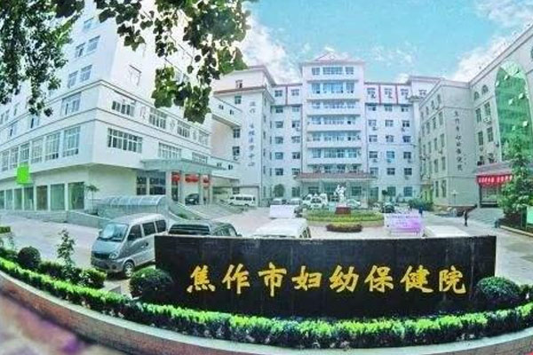 焦作市妇幼保健院
