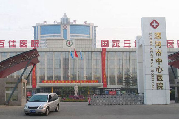 漯河市中心医院