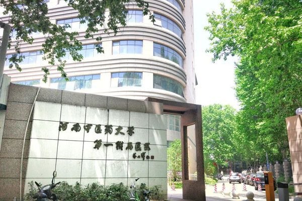 河南中医药大学第一附属医院
