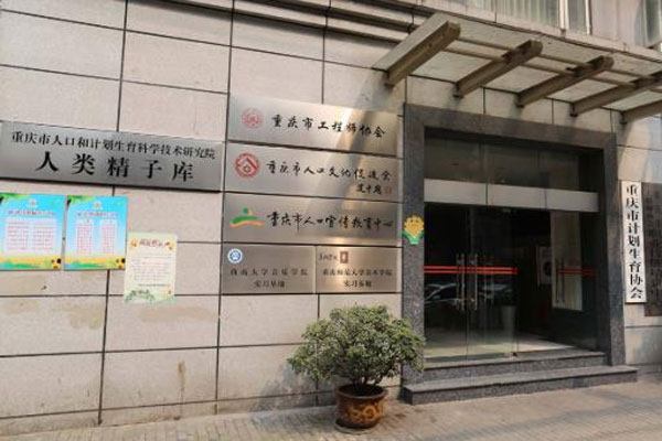 重庆市人口和计划生育科学技术研究院