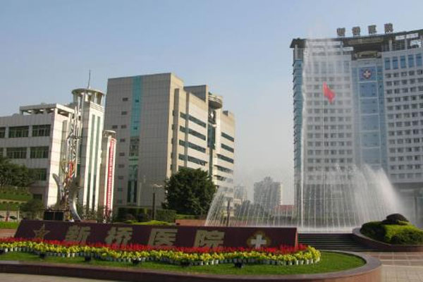 第三军医大学新桥医院