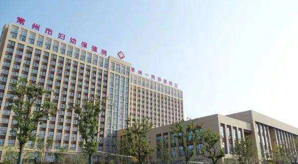 常州市妇幼保健院